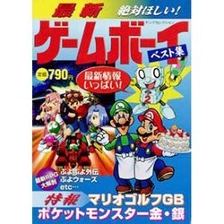 最新ゲームボーイベスト集（ヤングセレクション） [ムックその他]
