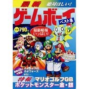 最新ゲームボーイベスト集（ヤングセレクション） [ムックその他]