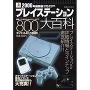 プレイステーション大百科 2000年最新版（ヤングセレクション） [ムックその他]