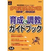 ダービースタリオン99育成&調教ガイドブック（実用百科） [ムックその他]
