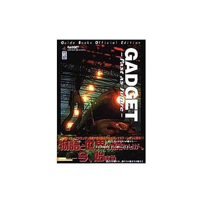 ガジェット パストアズフューチャー 公式ガイドブック(高橋書店ゲーム攻略本シリーズ) [単行本]