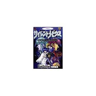 サイレントメビウス 幻影の堕天使 公式攻略ガイド(電撃攻略王) [単行本]