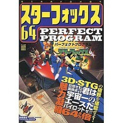 ヨドバシ Com スターフォックス64 パーフェクトプログラム 高橋書店ゲーム攻略本シリーズ 単行本 通販 全品無料配達