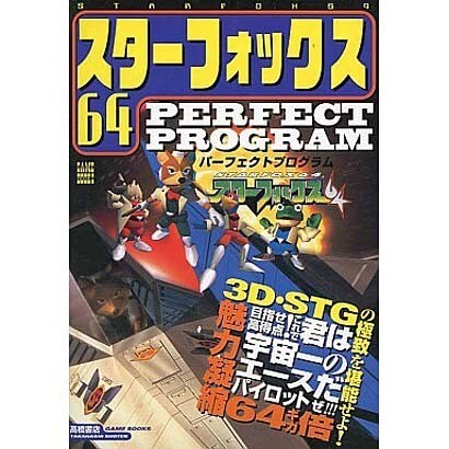 スターフォックス64―パーフェクトプログラム(高橋書店ゲーム攻略本シリーズ) [単行本]
