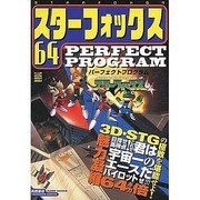 スターフォックス64―パーフェクトプログラム(高橋書店ゲーム攻略本シリーズ) [単行本]