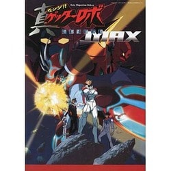真ゲッターロボ世界最後の日MAX（Sony Magazines Deluxe AX MOOK） [ムックその他]