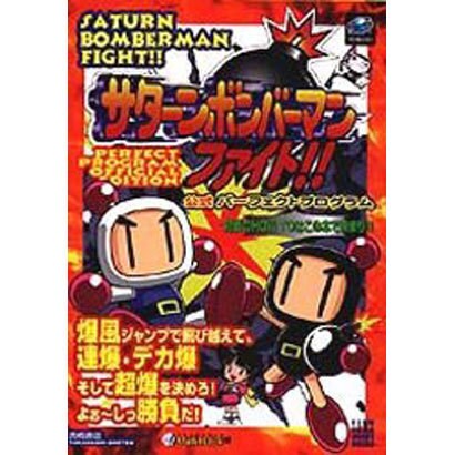 サターンボンバーマン ファイト!! 公式パーフェクトプログラム(TAKAHASHI SHOTEN GAME BOOKS) [単行本]