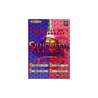 シルエットミラージュ 公式ガイドブック(セガサターン必勝法スペシャル) [単行本]