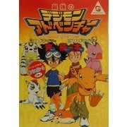 最強のデジモンアドベンチャー アノードテイマー・カソードテイマー究極本 [単行本]
