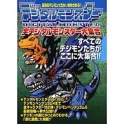 全デジタルモンスター大集合 [単行本]