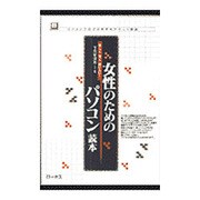 女性のためのパソコン読本―楽しく、賢く、使いたい!パソコンで広がる世界をやさしく解説(読本シリーズ〈4〉) [単行本]