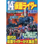 14大仮面ライダー大百科（ケイブンシャの大百科 645） [ムックその他]