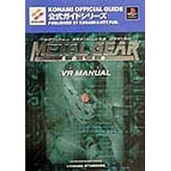ヨドバシ Com メタルギア ソリッド インテグラルvrマニュアル Konami Official Guide公式ガイドシリーズ 単行本 通販 全品無料配達