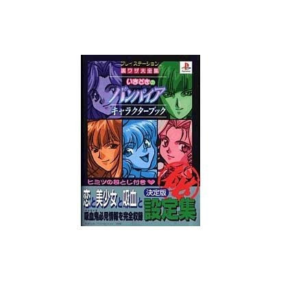 いまどきのバンパイア キャラクターブック(プレイステーション裏ワザ大全集) [単行本]