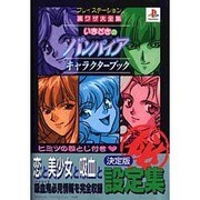 いまどきのバンパイア キャラクターブック(プレイステーション裏ワザ大全集) [単行本]