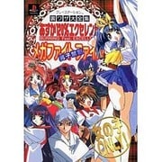 あすか120%エクセレント メガファイト男子禁制ファイル(プレイステーション 裏ワザ大全集) [単行本]