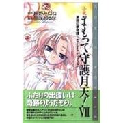 小説 まもって守護月天!〈7〉夏夜幻夢奇譚―サマーナイト・イリュージョン(COMIC NOVELS) [新書]