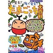 森で発見海で発見たまごっち大百科 [単行本]