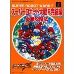 スーパーロボット大戦F完結編 パーフェクトガイド (SEGASATURN