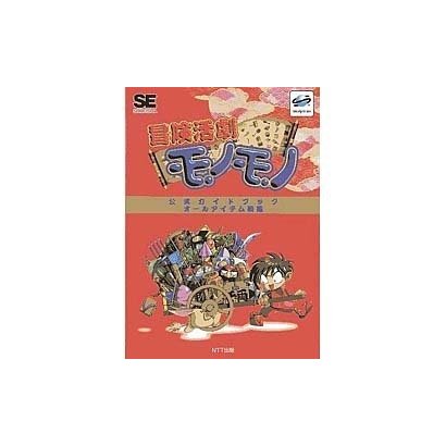 冒険活劇モノモノ 公式ガイドブック オールアイテム図鑑 [単行本]