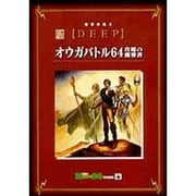 電撃攻略王ＤＥＥＰ　オウガバトル６４　攻略の魔導書 [ムックその他]