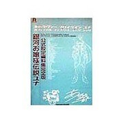 銀河お嬢様伝説ユナ公式設定資料集完全版(D SELECTION) [単行本]