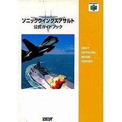 ソニックウイングスアサルト 公式ガイドブック [単行本]