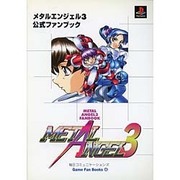 メタルエンジェル3 公式ファンブック(Game Fan Books〈48〉) [単行本]