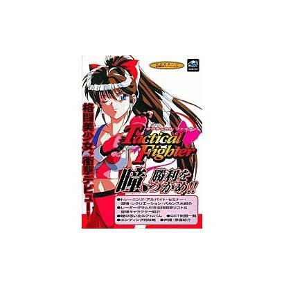 タクティカルファイター(セガサターン必勝法スペシャル) [単行本]