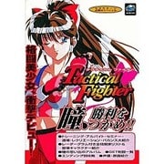 タクティカルファイター(セガサターン必勝法スペシャル) [単行本]