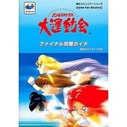 バトルアスリーテス 大運動会 ファイナル攻略ガイド(Game Fan Books〈34〉) [単行本]