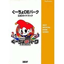 ぐーちょDEパーク―公式ガイドブック [単行本]