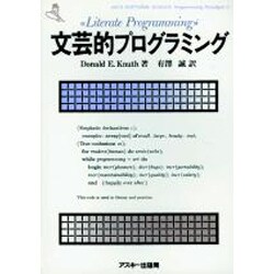 文芸的プログラミング(ASCII SOFTWARE SCIENCE Programming Paradigm〈3〉) [単行本]