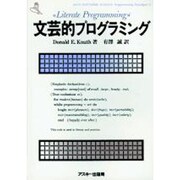 文芸的プログラミング(ASCII SOFTWARE SCIENCE Programming Paradigm〈3〉) [単行本]