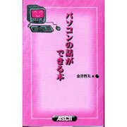 パソコンの話ができる本 [単行本]
