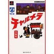 チャルメラ 究極味(BESTゲーム攻略SERIES) [単行本]