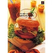 バーガーバーガー公式クッキングガイド [単行本]