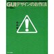 GUIデザインのお作法 [単行本]