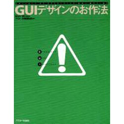 GUIデザインのお作法 [単行本]