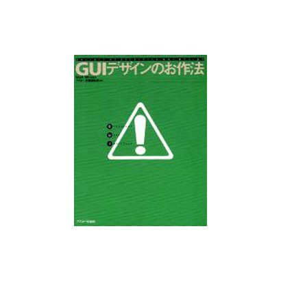 GUIデザインのお作法 [単行本]