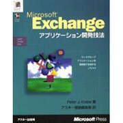 MicrosoftExchangeアプリケーシヨン開発技法（MicrosoftPRESS SolutionDeveloperSer） [単行本]