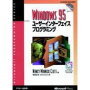 Windows95ユーザーインターフェイスプログラミング（マイクロソフトプレス・シリーズ Microsoft Programin） [単行本]