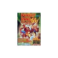 ドンキーコング64攻略ガイドブック [全集叢書]