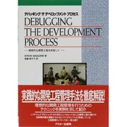 デバッギングザデベロップメントプロセス [単行本]