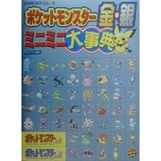 ポケットモンスター金・銀ミニミニ大事典 [全集叢書]