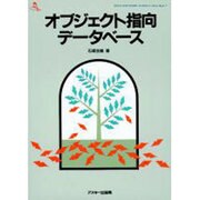 オブジェクト指向データベース（ASCII SOFTWEAR SCIENCE DataBase 1） [単行本]