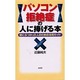 パソコン拒絶症の人に捧げる本―壁にぶつかった人のための活用ガイド [単行本]