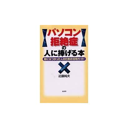 パソコン拒絶症の人に捧げる本―壁にぶつかった人のための活用ガイド [単行本]