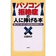 パソコン拒絶症の人に捧げる本―壁にぶつかった人のための活用ガイド [単行本]