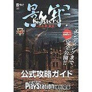 電撃攻略王　影牢～刻命館　真章～公式攻略ガイド [ムックその他]